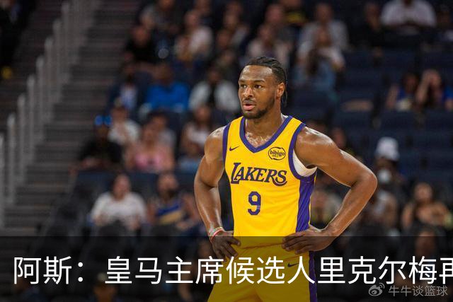 阿斯：皇马主席候选人里克尔梅再谈罗德里，但球员只专注于世界杯